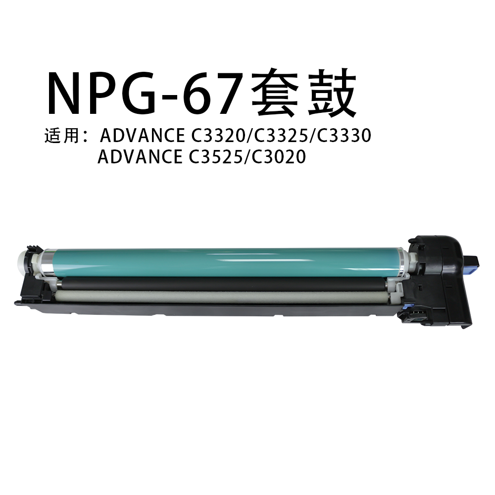 NPG-67进口单鼓 套鼓适用C3330/3325/3320/3520/3020等机器