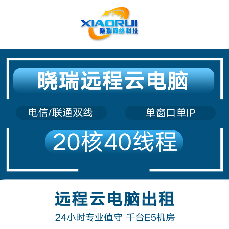 晓瑞E5服务器出租云渲染远程电脑出租游戏工作室模拟器虚拟机多开-封面