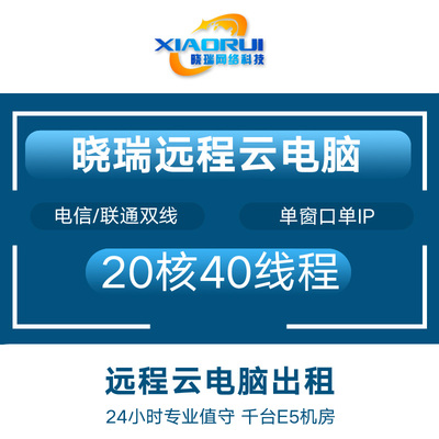 晓瑞E5服务器出租云渲染远程电脑出租游戏工作室模拟器虚拟机多开