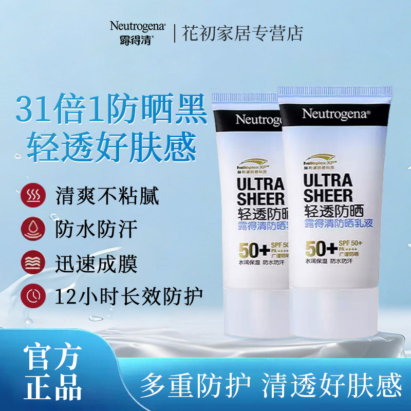 露得清轻透防晒霜乳隔离紫外线男女通勤高倍防晒清爽不油腻SPF50+