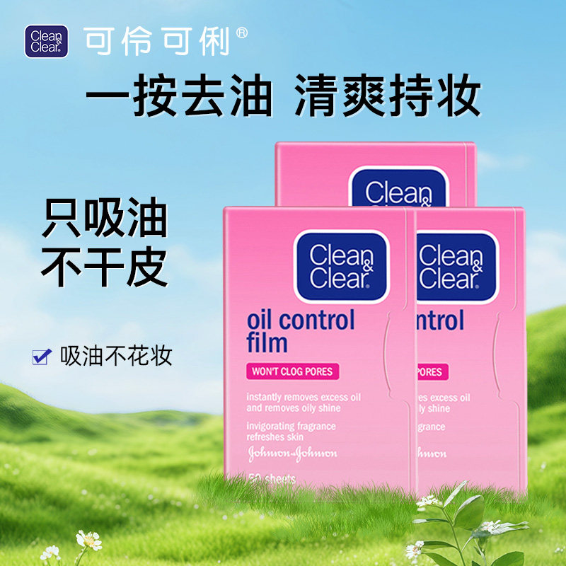 cleanclear可伶可俐吸油纸脸部控油吸油粉膜面部去油面巾油面纸