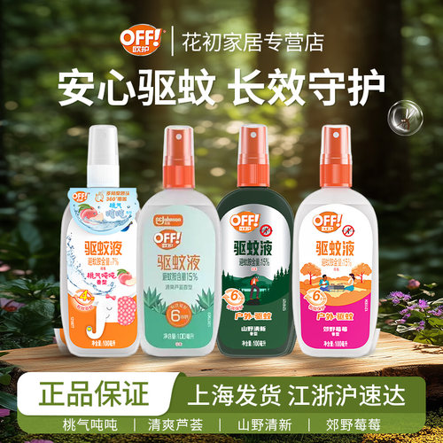 off欧护驱蚊液户外野营爬花露水