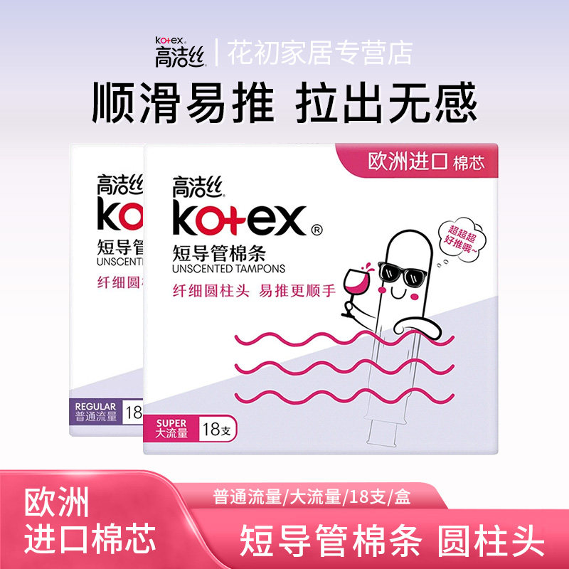 高洁丝内置式导管卫生棉条图片