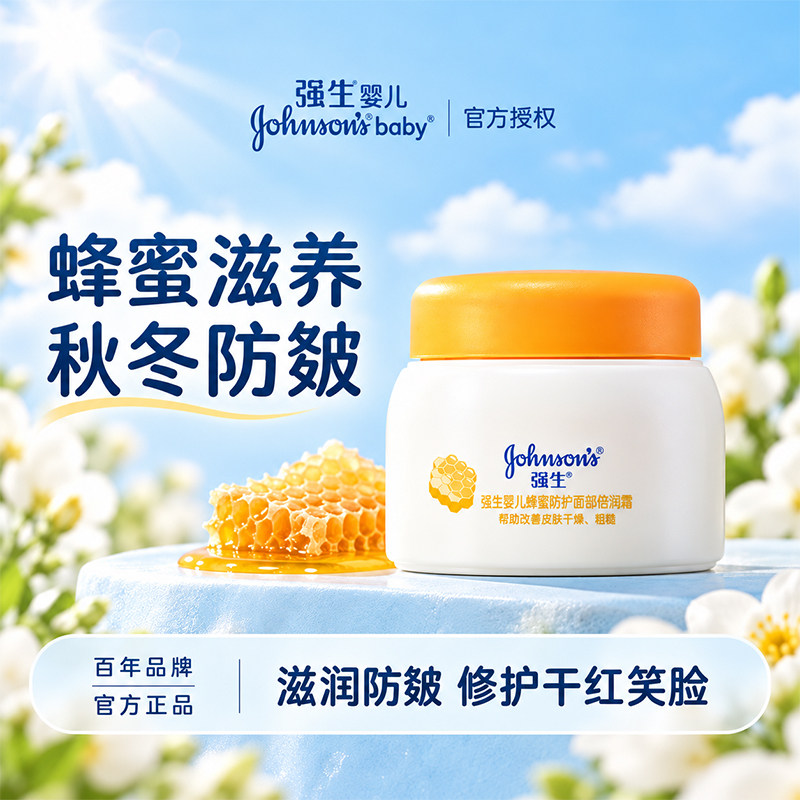 强生婴儿蜂蜜防开裂霜儿童面霜宝宝滋润保湿倍润霜润肤霜官网正品