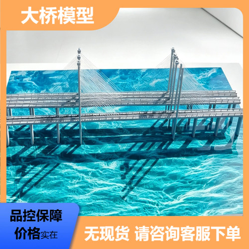 定做桥梁模型 大桥建筑模型教学展示定制品控保障