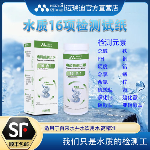 水质检测饮用水试纸迈瑞迪高精准