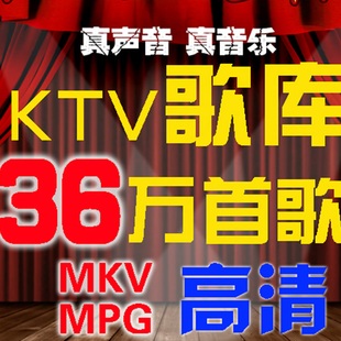 DVD歌库歌库下载MKV歌家庭点歌系统点歌机软件卡拉OK歌曲