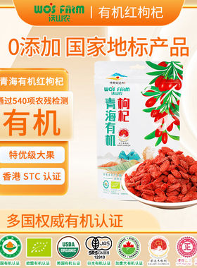 沃山农有机认证红枸杞200g