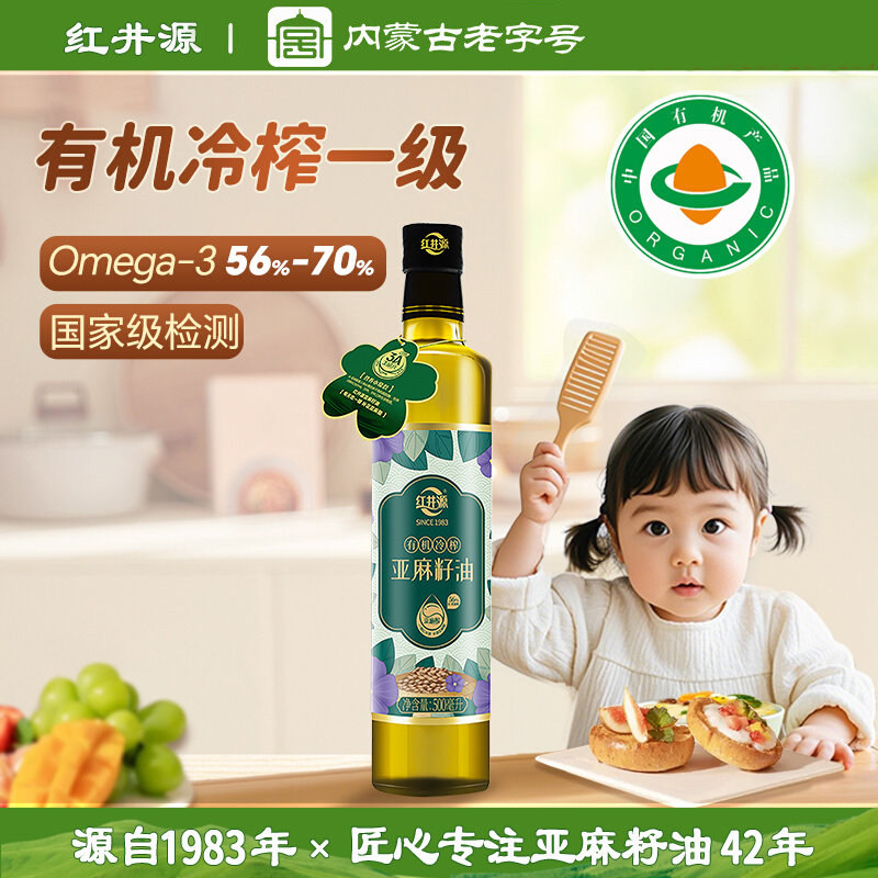 红井源内蒙古一级有机冷榨亚麻籽油500ml/瓶富含丰富&alpha;亚麻酸