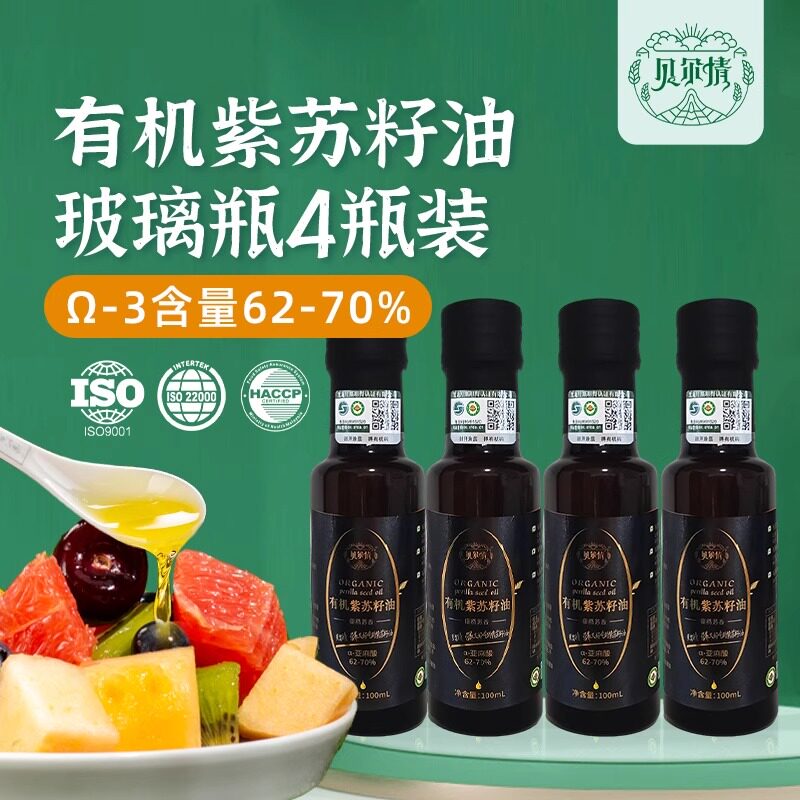 【中国紫苏之乡】有机紫苏籽油亚麻酸62-70%物理压榨100ml*4瓶