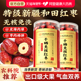新疆和田特级红枣大枣去核无核去皮干特产优质新鲜泡水官方旗舰店
