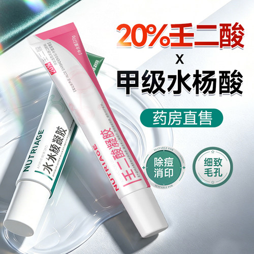 壬二酸凝胶水杨酸医美用祛痘印修复淡化痘印去黑色素沉淀精华乳膏