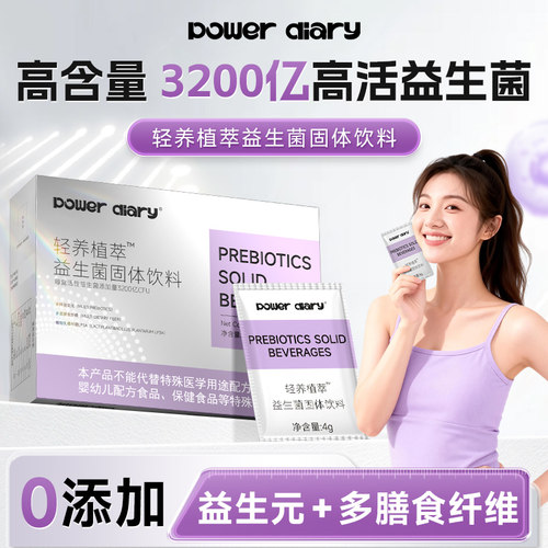 power diary轻养植萃益生菌固体饮料