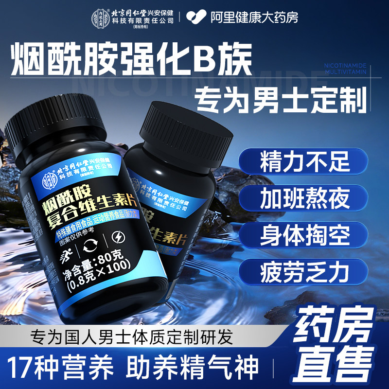 烟酰胺男士专用维生素b族复合片口服咀嚼片维vc维e官方旗舰店正品
