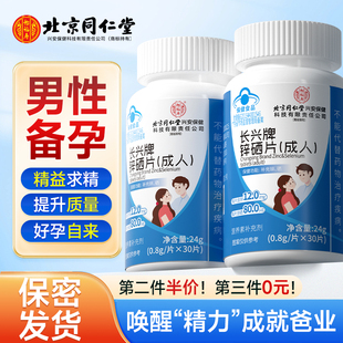 北京同仁锌硒宝片男性补锌男士可搭提高生备精孕子调理质量活力
