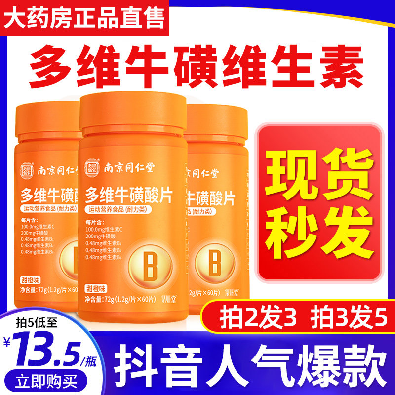 南京同仁堂多维牛磺维生素官方旗舰店b族牛黄维酸牛碳酸牛磺酸片