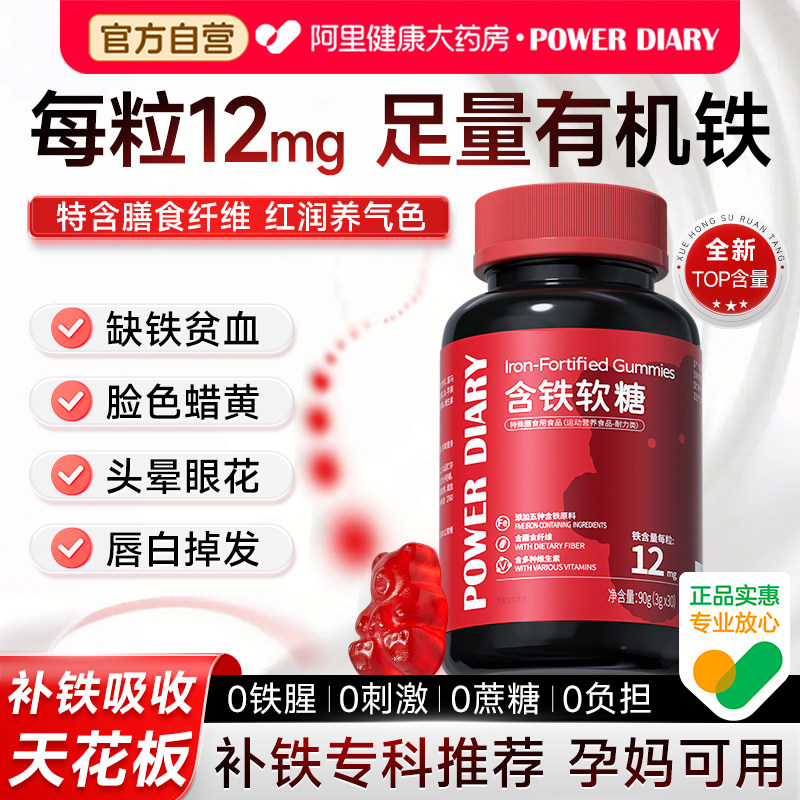 补铁软糖富铁补铁剂女性孕妇孕期贫血儿童补营养血专用官方旗舰店