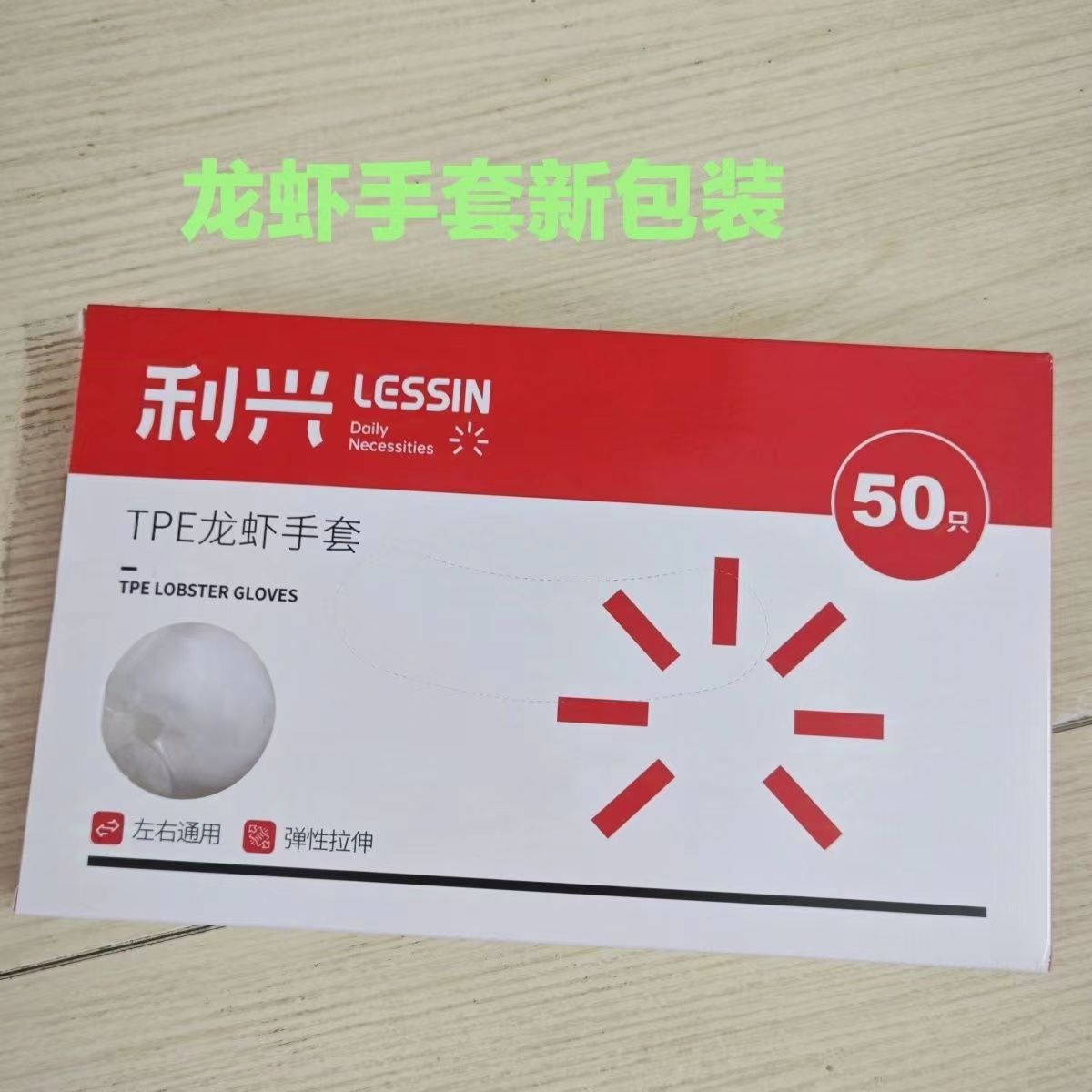 利兴一次性手套加厚食品级图片