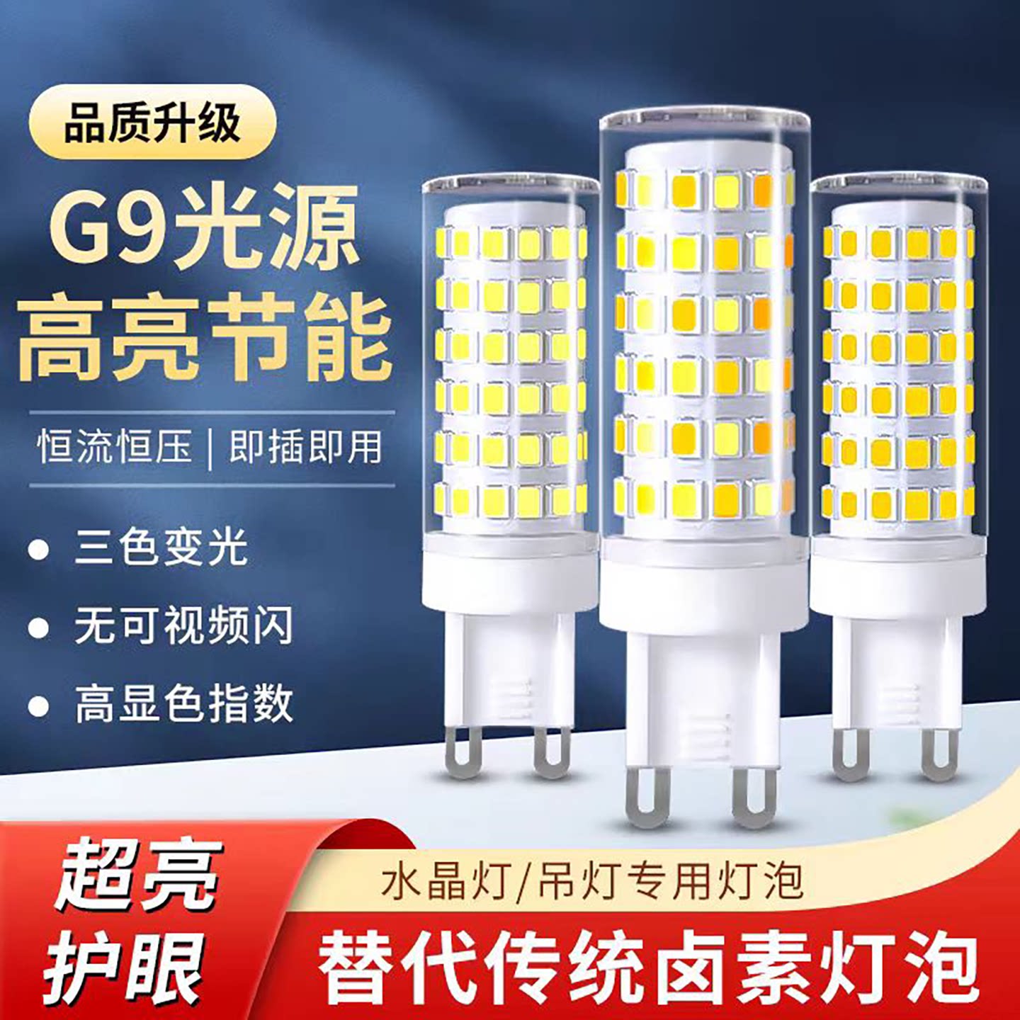 G9水晶灯专用灯泡LED节能灯泡