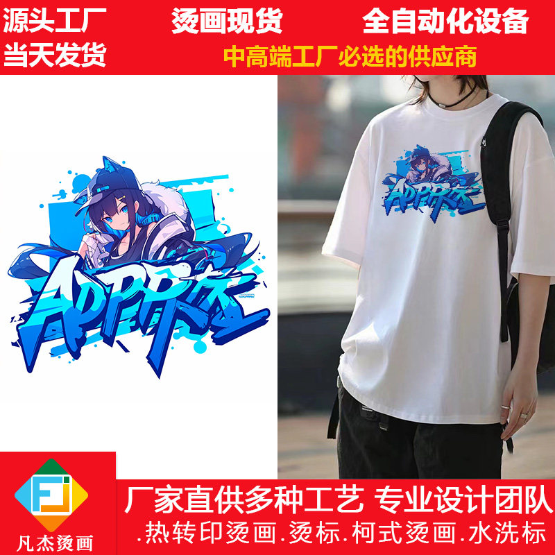 凡杰烫画现货烫画贴现货
