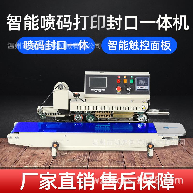 PM-1800自动封口喷码一体连续封口机塑料袋封口机铝箔封口机械