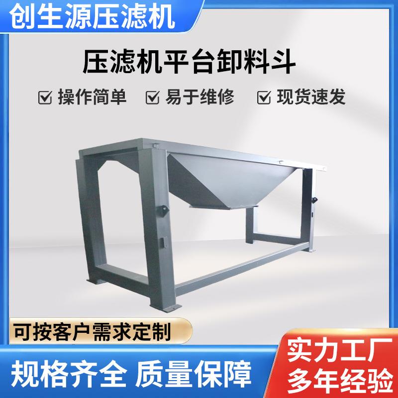 自动液压泥浆压滤机平台卸料斗定制过滤器固液分离污水设备卸料斗