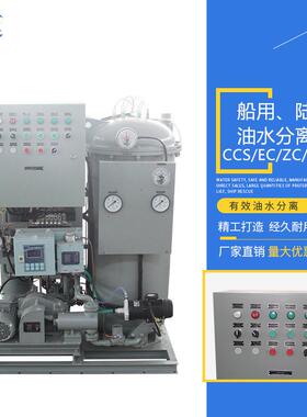 船用油水分离器油污水处理装置15ppm舱底水分离器ZC/CCS船检认证