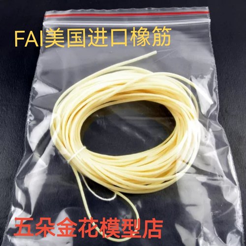 FAI美国进口橡筋1*1.5mm橡筋