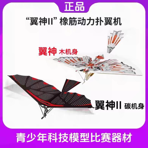 橡皮筋飞机翼神扑翼机鲁班飞鸟