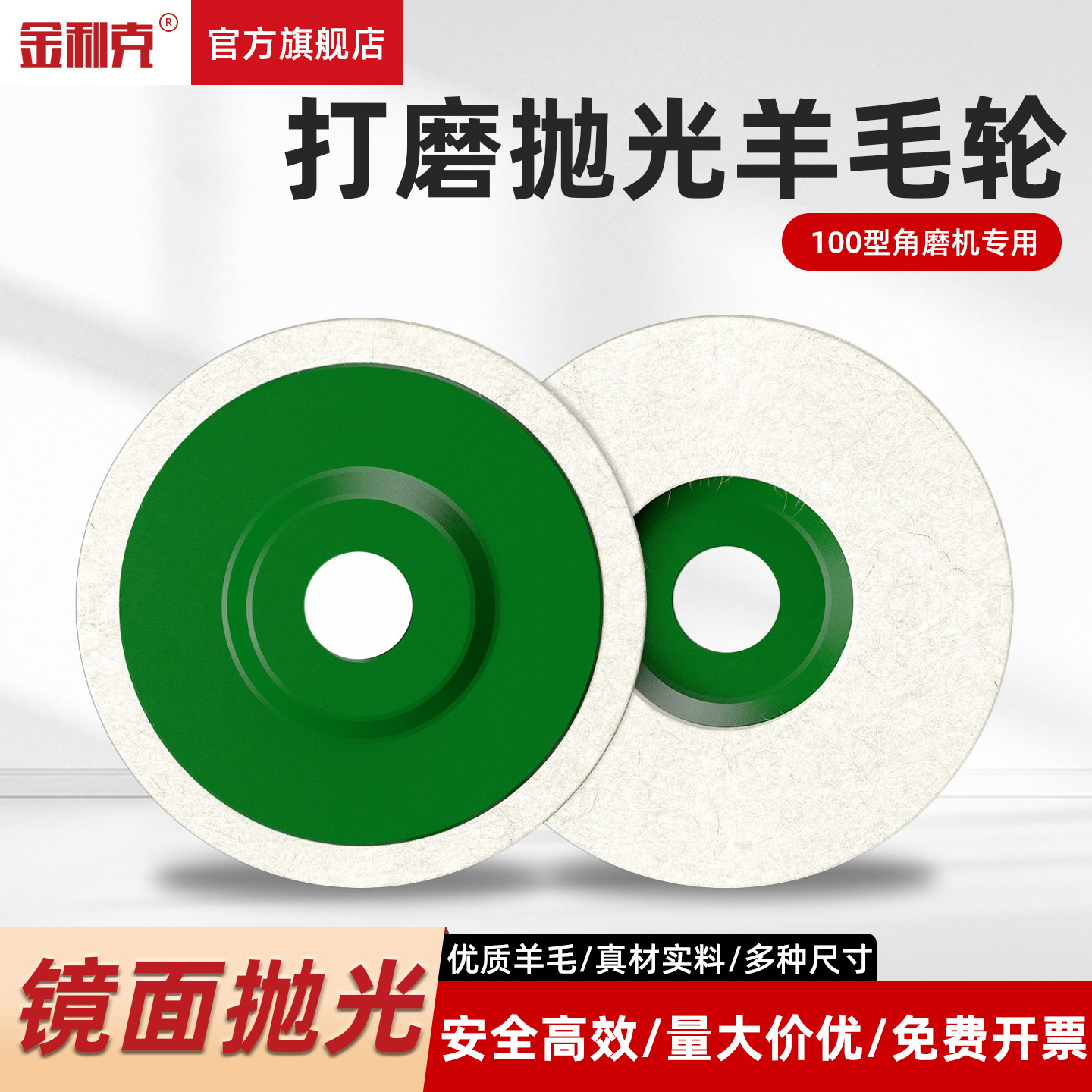金利克100型羊毛轮镜面抛光轮毛毡轮抛光轮抛光片出口级工业级