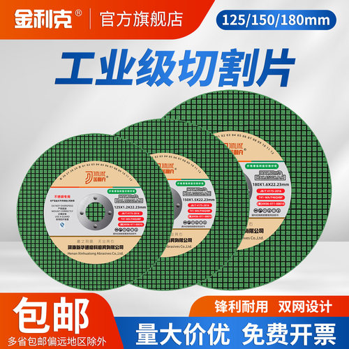 金利克125/150/180切割片