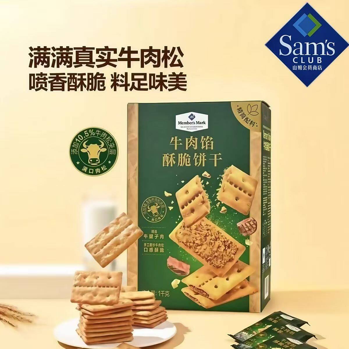 会员店代购牛肉馅酥脆饼干独立包装休闲零食下午茶点心