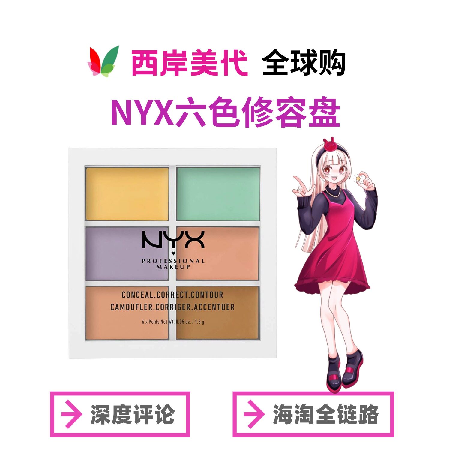 海淘美版NYX六色遮瑕盘 XPZ31W色高光 修容膏遮黑眼圈痘印红血丝