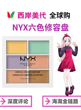 海淘美版NYX六色遮瑕盘 XPZ31W色高光 修容膏遮黑眼圈痘印红血丝