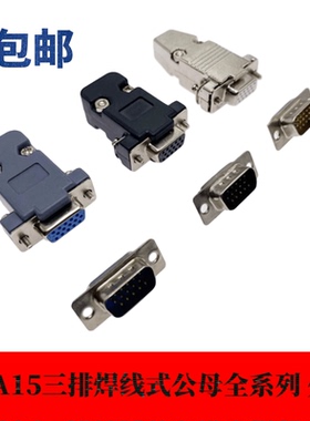 VGA15芯三3排公母孔针传统白胶镀金视频焊插头蓝黑色塑料金属外壳