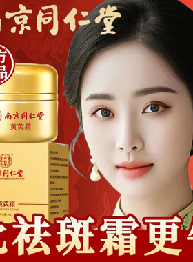 南京同仁堂黄芪霜官方舰旗店正品