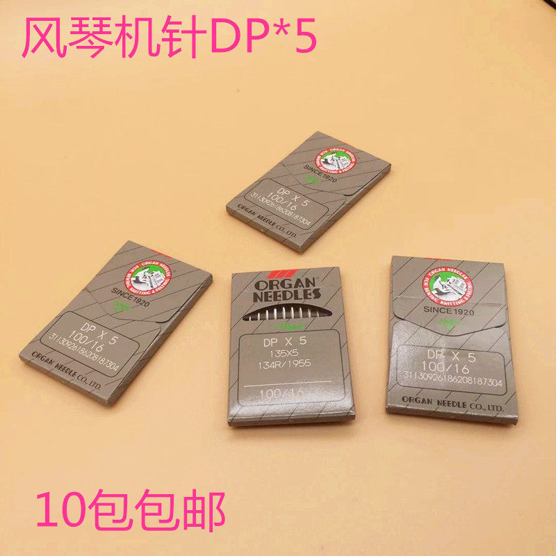 正宗日本风琴机针DP×5锁眼机针套结机机针双针车机针 高头车机针
