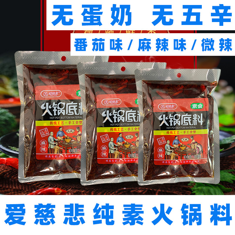 爱慈悲火锅底料纯素火锅底料无五辛火锅料素食番茄火锅底料麻辣料