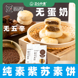 正心朴素纯素紫苏素饼无蛋奶净素糕点素食绿豆饼素绿豆饼红豆素饼