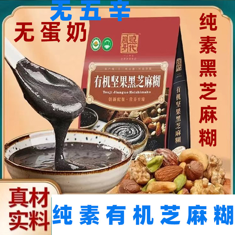 一真素集纯素有机黑芝麻糊无蛋奶素食芝麻糊原味芝麻饮有机芝麻糊