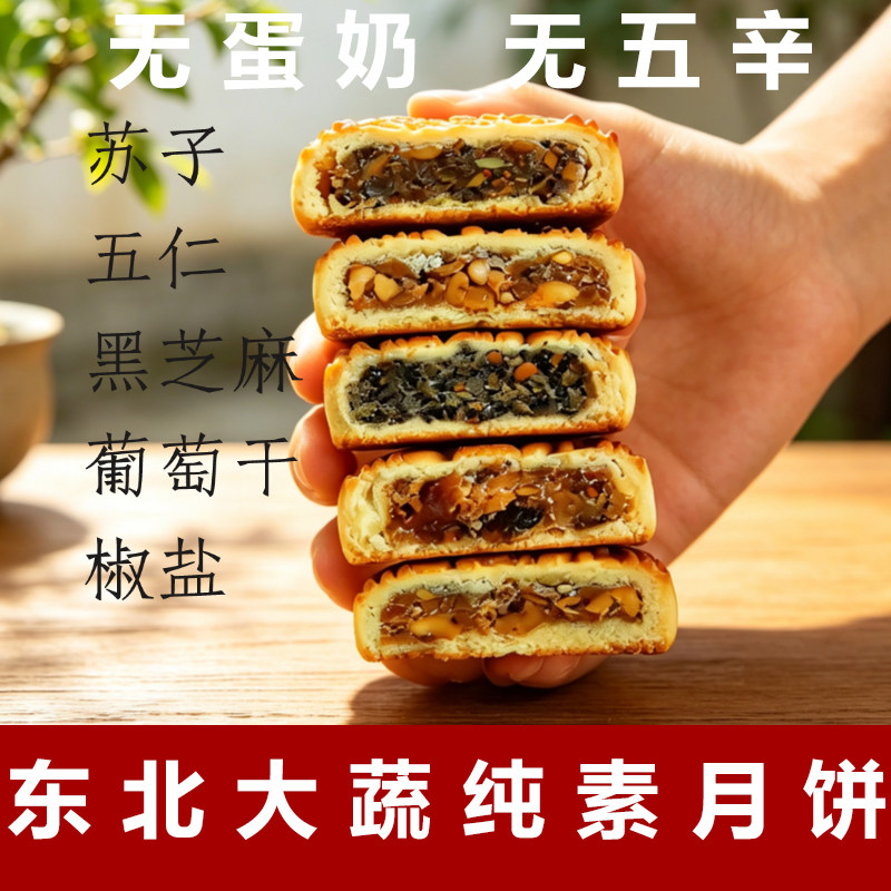 东北大蔬纯素月饼无蛋奶月饼素食五仁月饼佛家糕点中秋素苏子月饼
