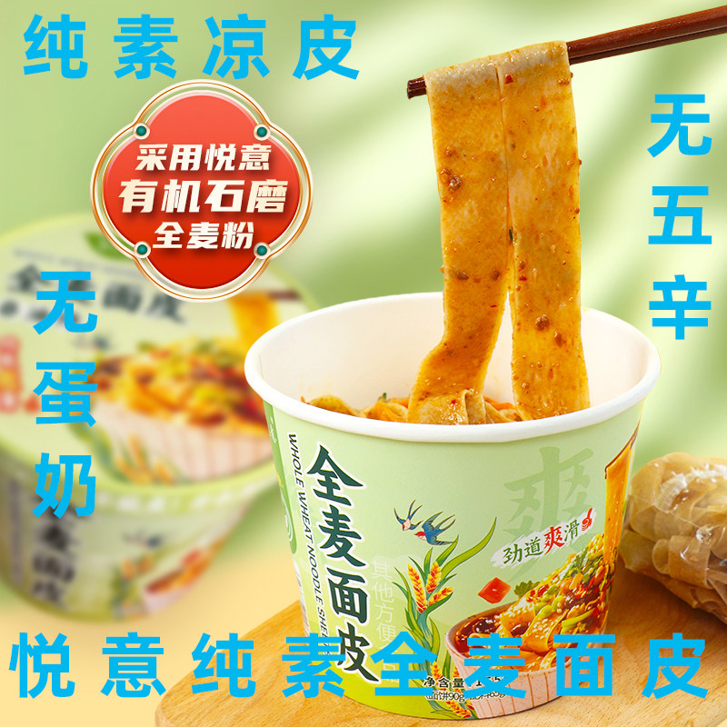 悦意荞麦面皮纯素凉皮无五辛
