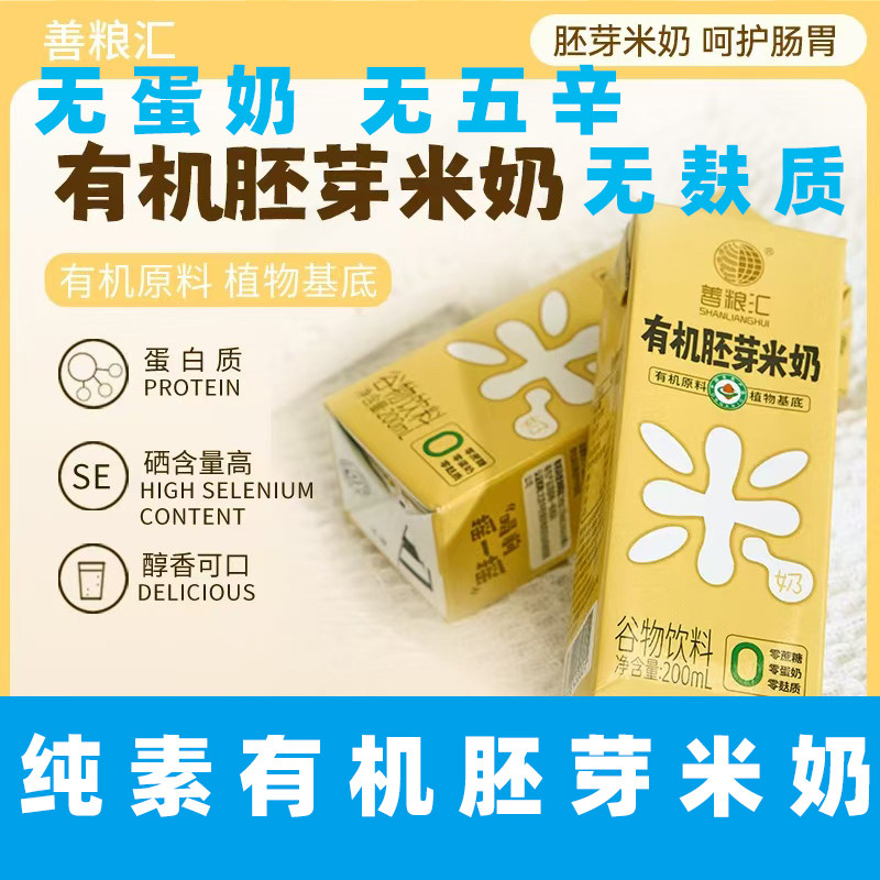 善粮汇纯素米奶有机胚芽米奶