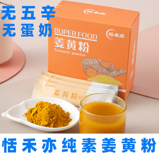 恬禾亦姜黄粉纯素姜黄粉小红书同款 黄金姜黄奶素食姜黄粉独立包