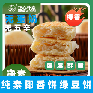 正心朴素纯素椰香饼净素糕点素食绿豆饼净素绿豆饼无蛋奶红豆素饼