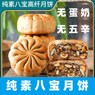 纯素月饼素食五仁月饼佛家净素苏式月饼老式五仁月饼素八宝芝麻饼