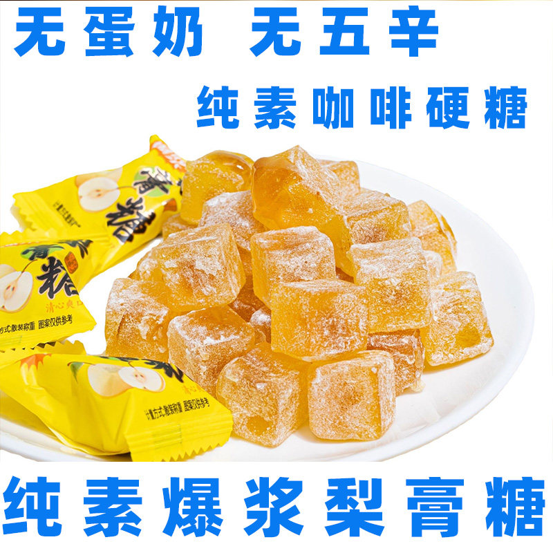 纯素爆浆秋梨膏糖无蛋奶糖果纯素咖啡糖果素食喜糖佛家纯素梨膏糖