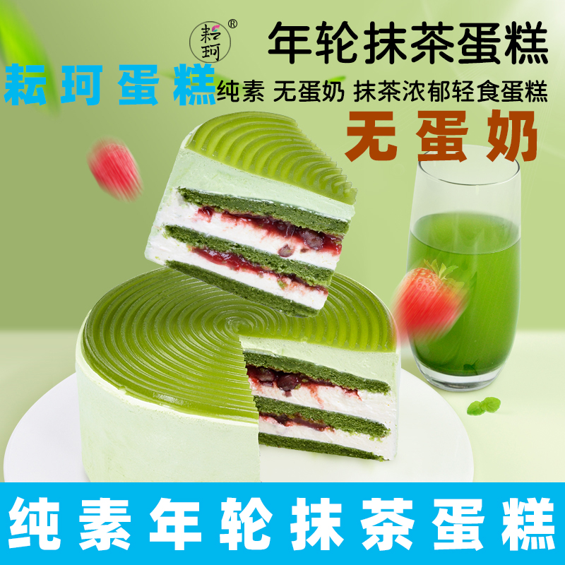耘珂纯素蛋糕无蛋奶蛋糕素食年轮抹茶蛋糕佛家净素生日蛋糕慕斯糕
