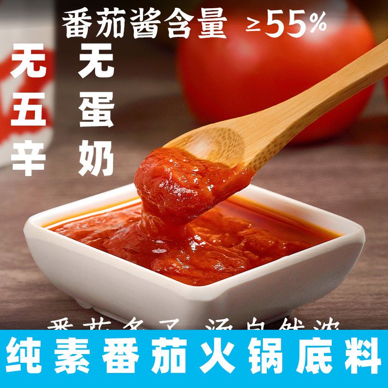 安家熹番茄汤底纯素番茄火锅料清真汤料调味番茄锅底纯素火锅底料