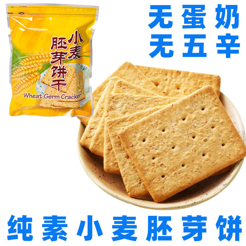 纯素三宝胚芽饼干无蛋奶台湾全素饼干佛家素零食纯素小麦胚芽饼干